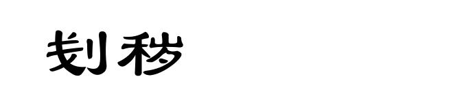 刬秽