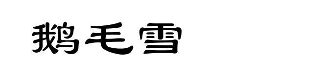 鹅毛雪