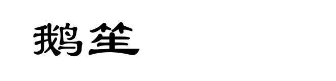 鹅笙