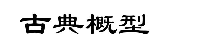 古典概型
