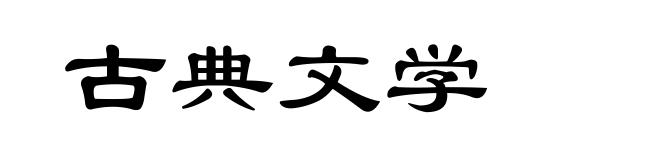 古典文学