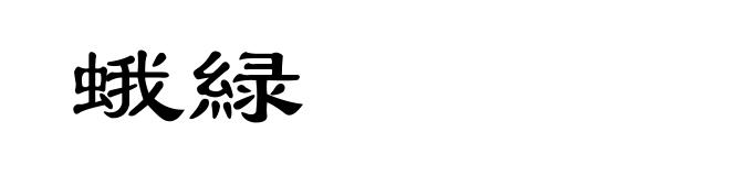 蛾緑
