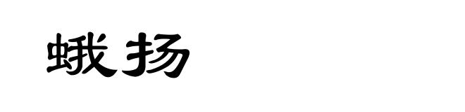 蛾扬