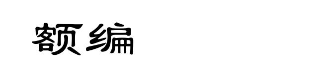 额编
