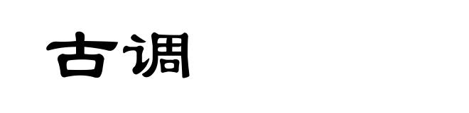 古调