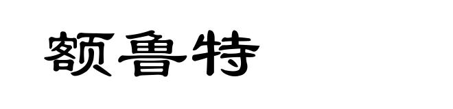 额鲁特