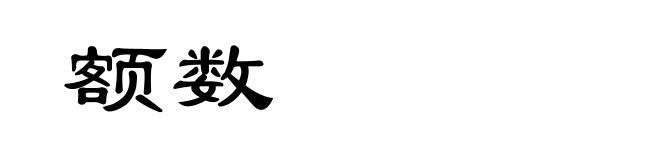 额数