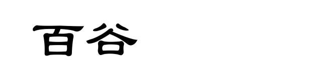 百谷