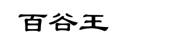 百谷王