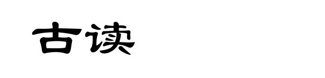 古读