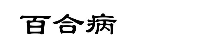 百合病