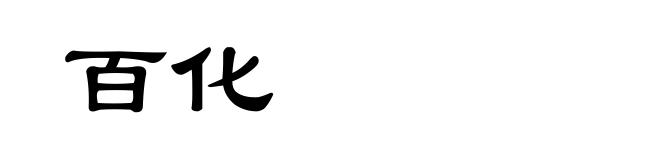 百化