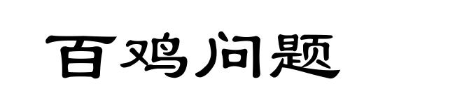 百鸡问题