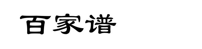 百家谱