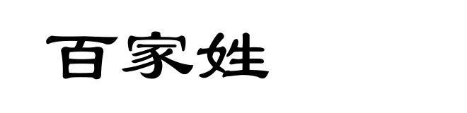 百家姓