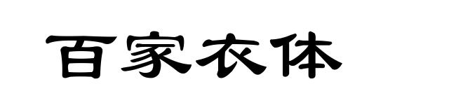 百家衣体