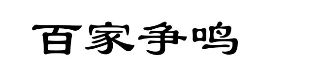百家争鸣