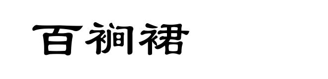 百裥裙