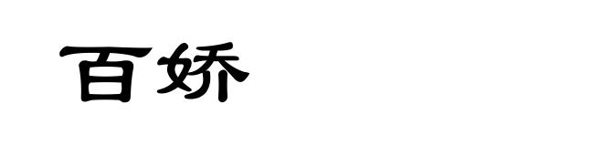 百娇
