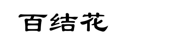 百结花