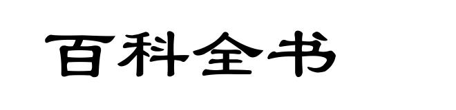 百科全书