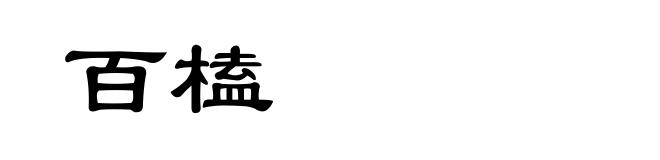 百榼