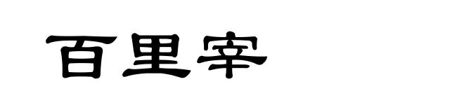 百里宰