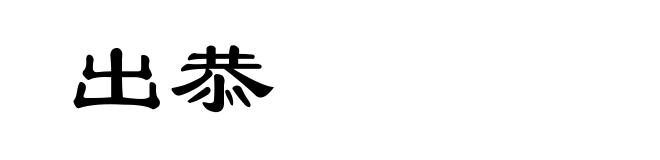 出恭