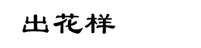 出花样