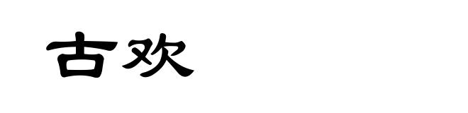 古欢