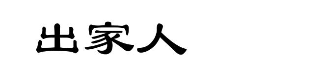 出家人