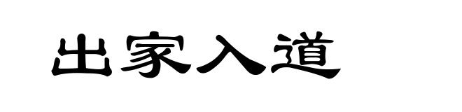 出家入道
