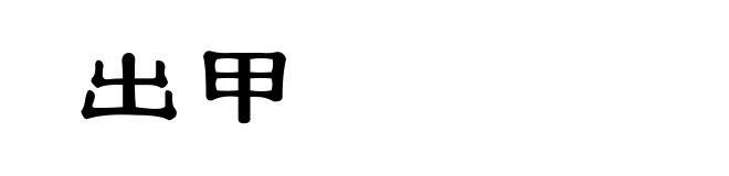 出甲