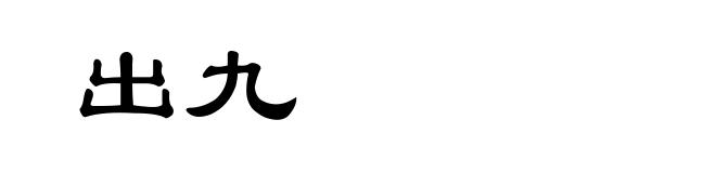 出九