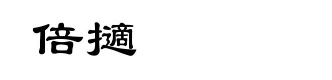 倍擿