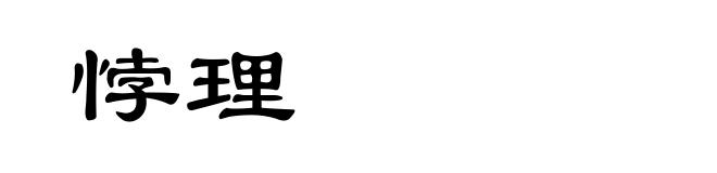 悖理