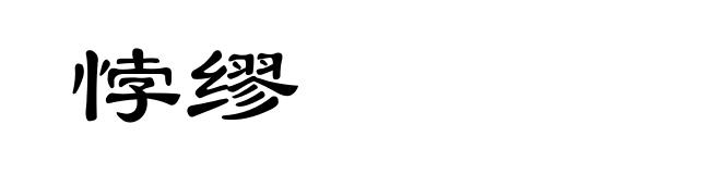 悖缪