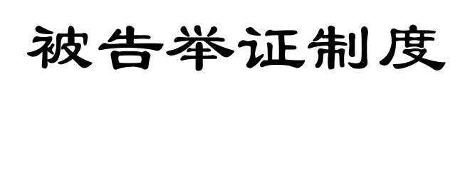 被告举证制度