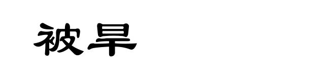 被旱