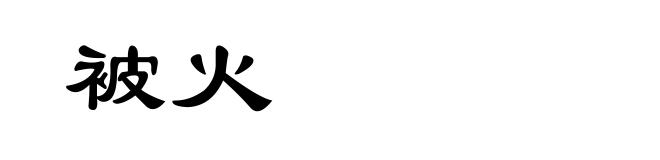 被火