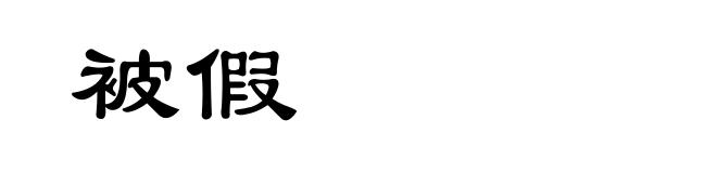 被假