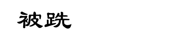被跣