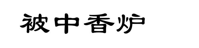 被中香炉
