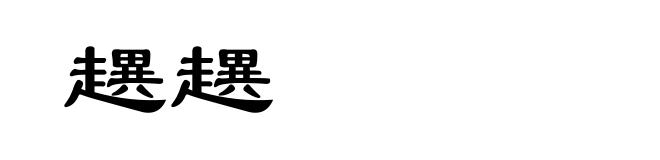 趩趩