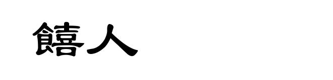 饎人