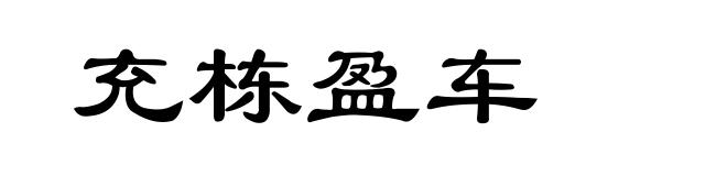 充栋盈车