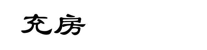 充房