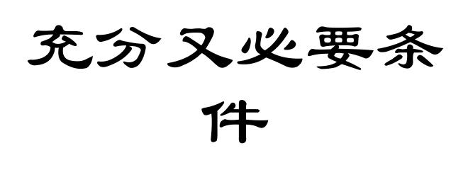 充分又必要条件