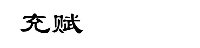 充赋