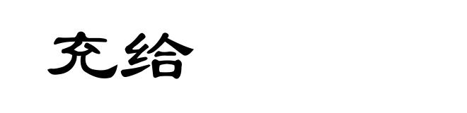 充给